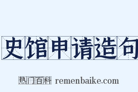 史馆申请造句是什么意思的图片
